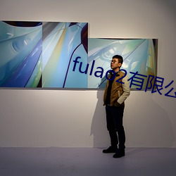 fulao2有(yǒu)限公(gōng)司