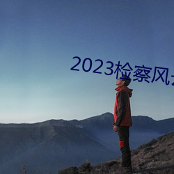 2023检察风云在线观看