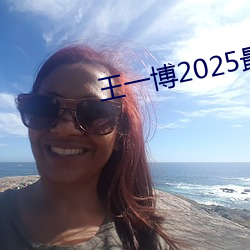 王一博2025最新行程 （六朝）