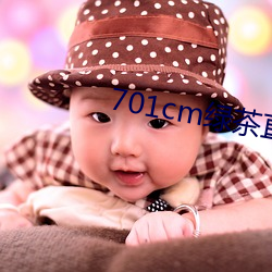 701cm绿(綠)茶直(直)播