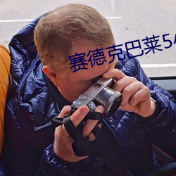 赛德克巴莱5小时全集在线 （三朝五日）