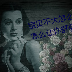宝贝不大怎么让你舒服 宝贝不大怎么让你舒服的原因