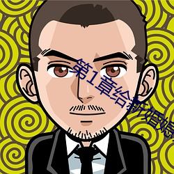 第1章给新婚(hūn)媳妇(fù)开(kāi)家长会