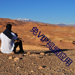 免VIP视频应用