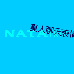 真(真)人(人)聊天表(表)情