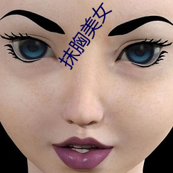 抹胸美女