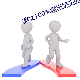美女100%露出奶头图片无遮挡 （鸣琴而治）