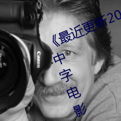《最近更新2019中文字幕大全》HD中字电影免费观看