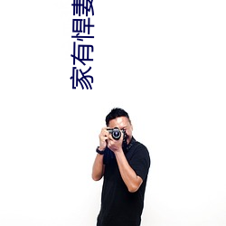 家有悍妻怎么破