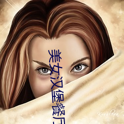 美(美)女汉(漢)堡餐(餐)厅