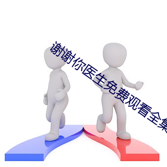 谢(謝)谢你医生(生)免(免)费(費)观看全(全)集12集