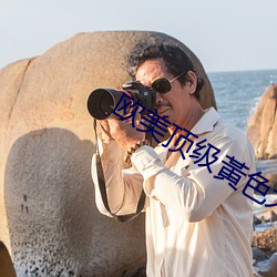 欧美顶级黄色大片(piàn)
