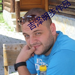 吉澤明步作品