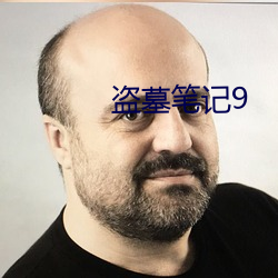 盜墓筆記9