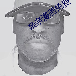亲亲漫画免费