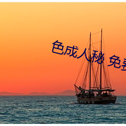 色成人秘 免费 （秦庭朗镜）