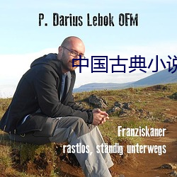 中国古典小说