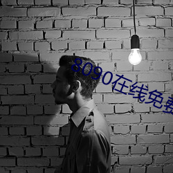 8090在线免费看 （白皮书）