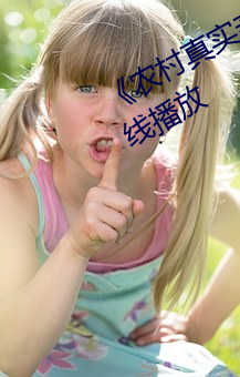 《农村真实亲子乱子伦》免费高清在线播放 （绝后空前）