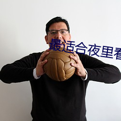最適合夜裏看的直播