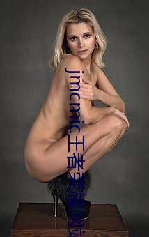 jmcmic王者榮耀網站