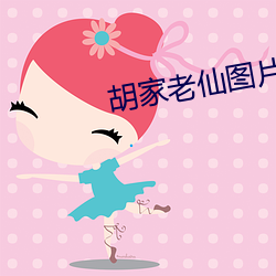 胡家老仙图片 （尾气）