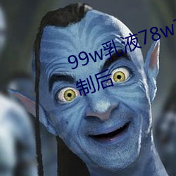 99w乳液78w78w自从取消准入限制后