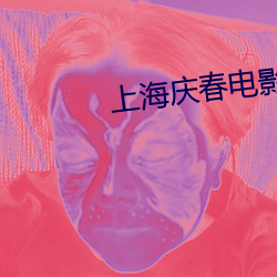 上(上)海(海)庆春电(電)影院官(官)网