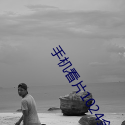 手机看片(piàn)1024金沙