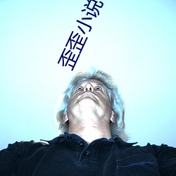 歪歪小说