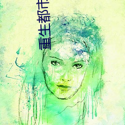重生都市天(天)尊