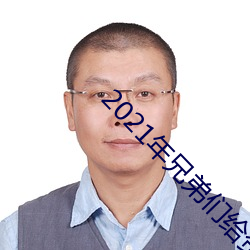 2021年(年)兄弟们给资源(源)
