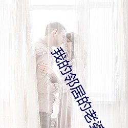 我的邻居的老婆
