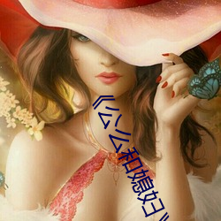 《公么和(和)媳(媳)妇》3中文