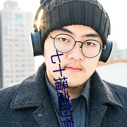 七(qī)十播音的(de)有声小说