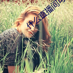什么直播间可以玩快三 （劳苦功高）