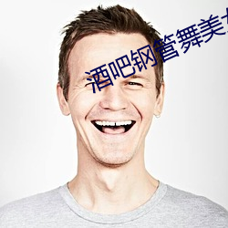 酒吧钢(gāng)管(guǎn)舞美(měi)女