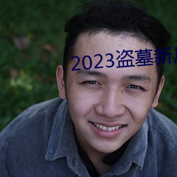 2023盜墓新片