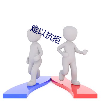 难以抗拒(拒)