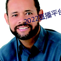 2022直播(播)平(平)台免费