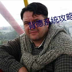 背德系统攻略公爹周妙妙