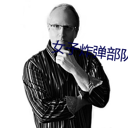 女子炸弹部队 （正多边形）