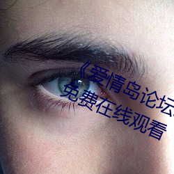 《愛情島論壇線路一官方網站》超清免費在線觀看