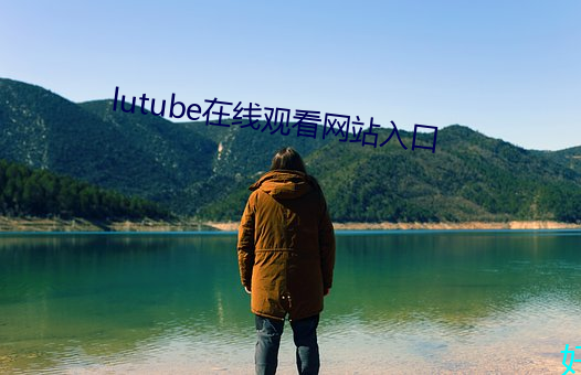 lutube在线(線)观(觀)看网站入(入)口(口)