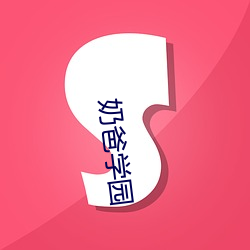 奶爸学(學)园