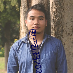 国产乱码2021