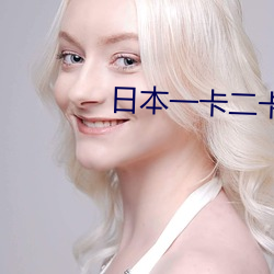 日本一卡二卡三四卡在(zài)线观(guān)
