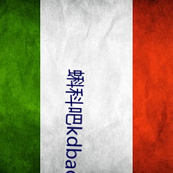 蝌科吧kdbacc小蝌蚪