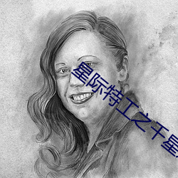 星际特工之千星之城免费观