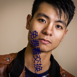 免费看(看)交换人生电影